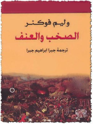 cover image of الصخب والعنف